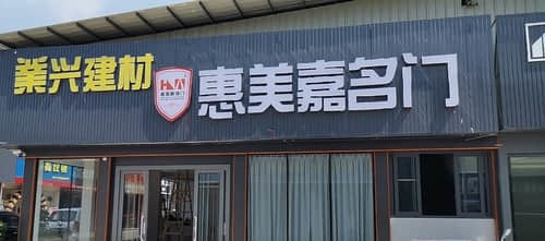 業(yè)興建材惠美嘉名門(mén) 一站式辦公用品采購(gòu)新選擇